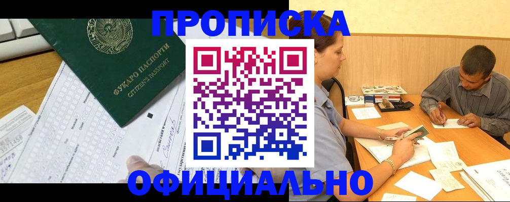 прописка штамп в Звенигороде